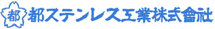 都ステンレス工業株式会社
