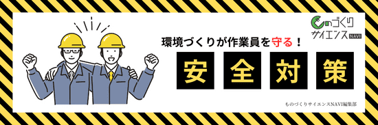 安全対策