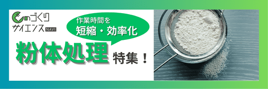 粉体処理特集